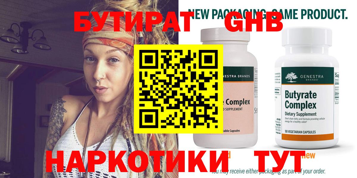 Бутират бутик Заринск