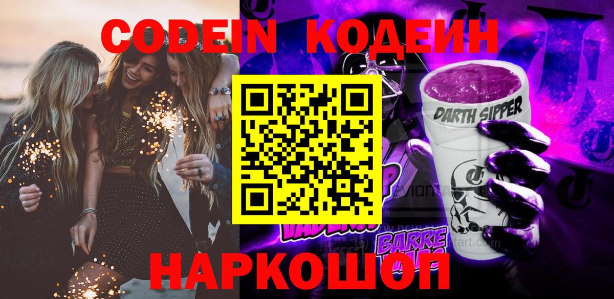 Кодеиновый сироп Lean Purple Drank  Вход с VPN  Заринск 